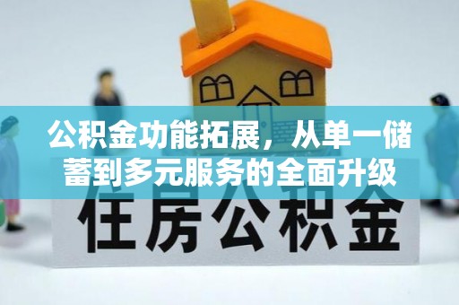民和公积金功能拓展，从单一储蓄到多元服务的全面升级