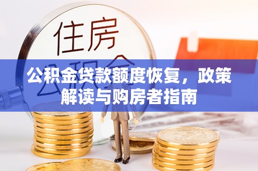 民和公积金贷款额度恢复，政策解读与购房者指南
