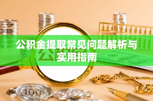 民和公积金提取常见问题解析与实用指南
