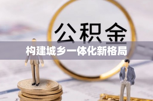 民和构建城乡一体化新格局