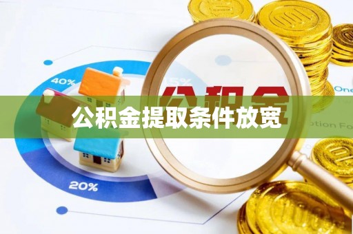 民和公积金提取条件放宽