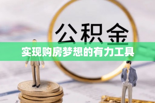 民和实现购房梦想的有力工具