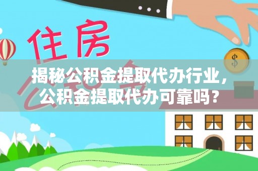 民和揭秘公积金提取代办行业，公积金提取代办可靠吗？