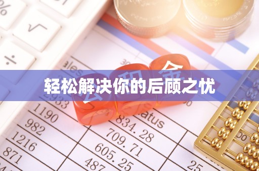 民和轻松解决你的后顾之忧