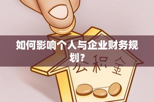 民和如何影响个人与企业财务规划？