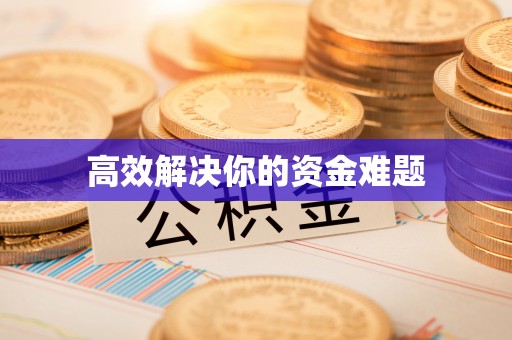 民和高效解决你的资金难题
