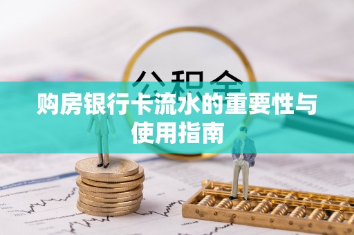 民和购房银行卡流水的重要性与使用指南