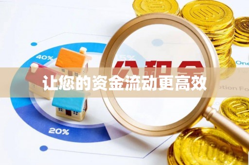 民和让您的资金流动更高效