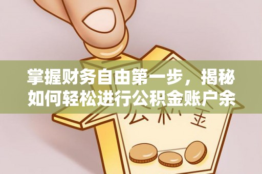 民和掌握财务自由第一步，揭秘如何轻松进行公积金账户余额查询