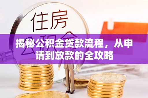 民和揭秘公积金贷款流程，从申请到放款的全攻略