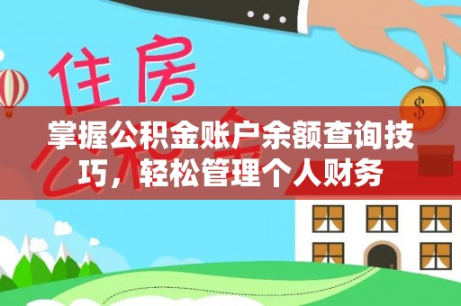 民和掌握公积金账户余额查询技巧，轻松管理个人财务