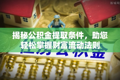 民和揭秘公积金提取条件，助您轻松掌握财富流动法则