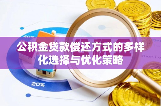 民和公积金贷款偿还方式的多样化选择与优化策略