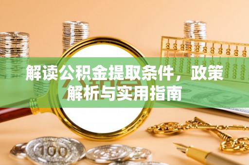 民和解读公积金提取条件，政策解析与实用指南