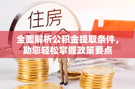 民和全面解析公积金提取条件，助您轻松掌握政策要点