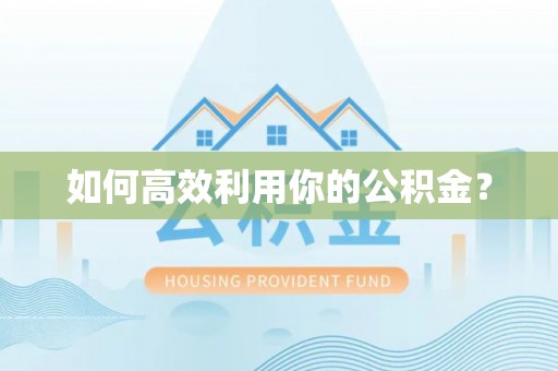 民和如何高效利用你的公积金？