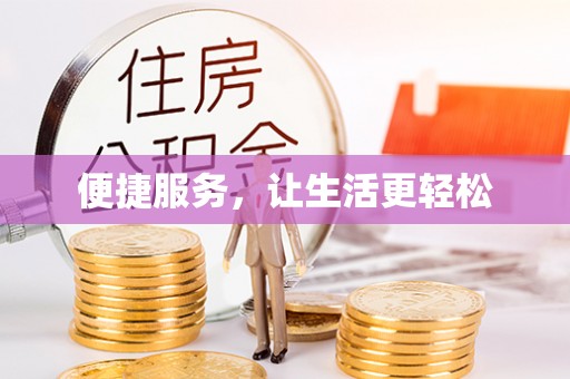 民和便捷服务，让生活更轻松