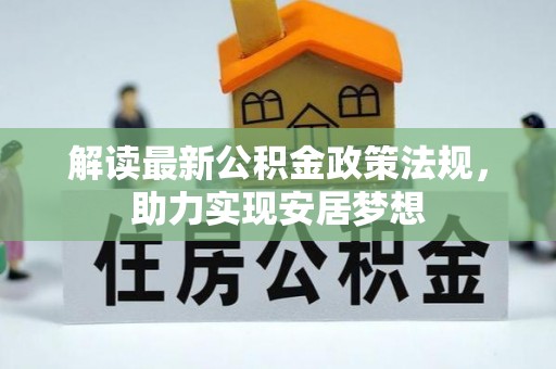 民和解读最新公积金政策法规，助力实现安居梦想