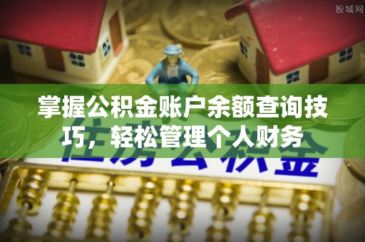 民和掌握公积金账户余额查询技巧，轻松管理个人财务