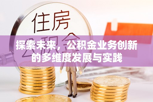 民和探索未来，公积金业务创新的多维度发展与实践