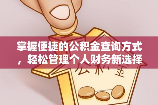 民和掌握便捷的公积金查询方式，轻松管理个人财务新选择