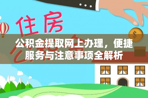 民和公积金提取网上办理，便捷服务与注意事项全解析