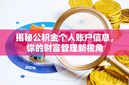 民和揭秘公积金个人账户信息，你的财富管理新视角