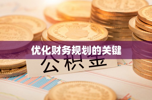 民和优化财务规划的关键
