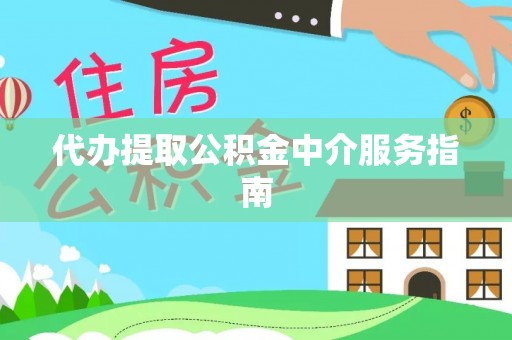 民和代办提取公积金中介服务指南