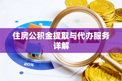 民和住房公积金提取与代办服务详解