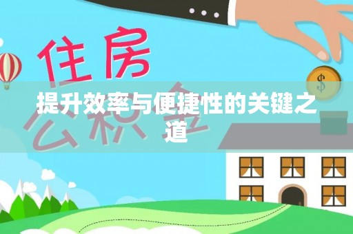 民和提升效率与便捷性的关键之道