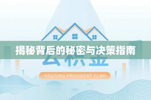 民和揭秘背后的秘密与决策指南