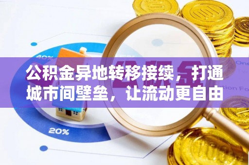 民和公积金异地转移接续，打通城市间壁垒，让流动更自由