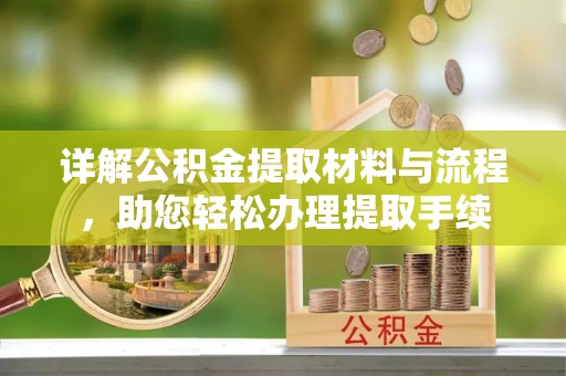 民和详解公积金提取材料与流程，助您轻松办理提取手续