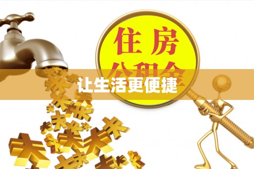 民和让生活更便捷