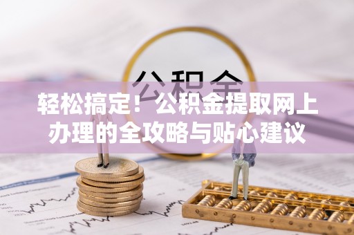 民和轻松搞定！公积金提取网上办理的全攻略与贴心建议