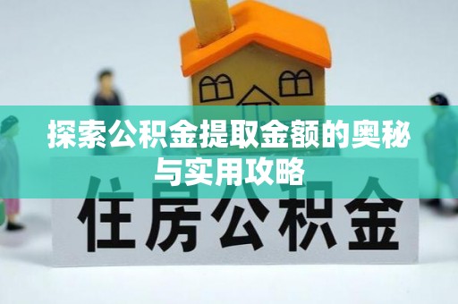 民和探索公积金提取金额的奥秘与实用攻略