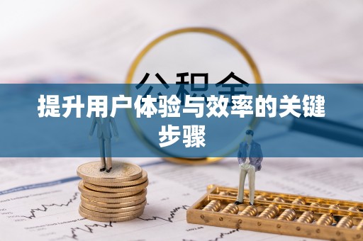 民和提升用户体验与效率的关键步骤
