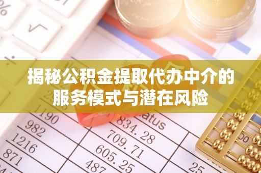 民和揭秘公积金提取代办中介的服务模式与潜在风险