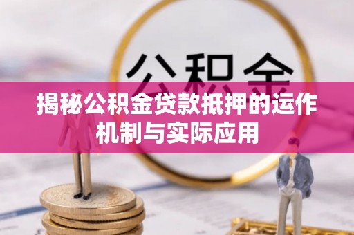 民和揭秘公积金贷款抵押的运作机制与实际应用