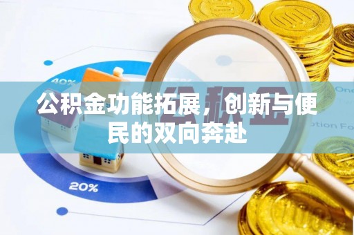 民和公积金功能拓展，创新与便民的双向奔赴