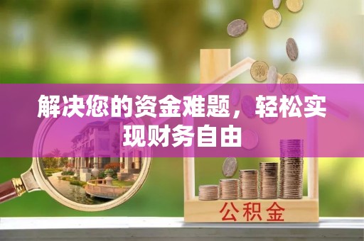 民和解决您的资金难题，轻松实现财务自由