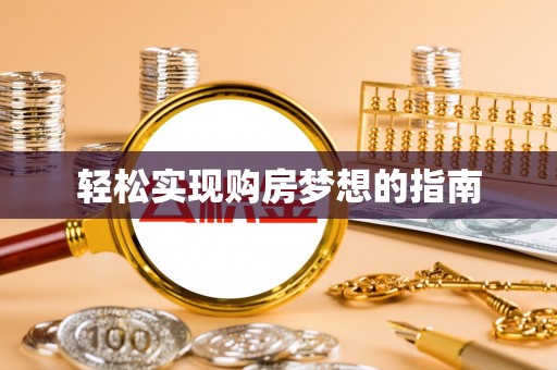 民和轻松实现购房梦想的指南