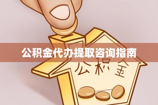 民和公积金代办提取咨询指南