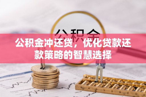 民和公积金冲还贷，优化贷款还款策略的智慧选择