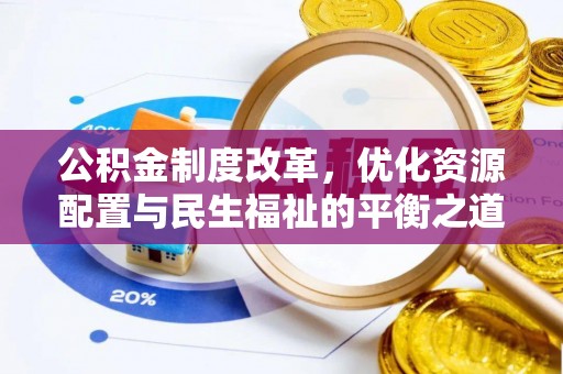 民和公积金制度改革，优化资源配置与民生福祉的平衡之道