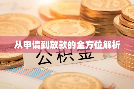 民和从申请到放款的全方位解析