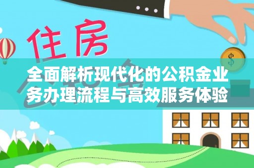 民和全面解析现代化的公积金业务办理流程与高效服务体验