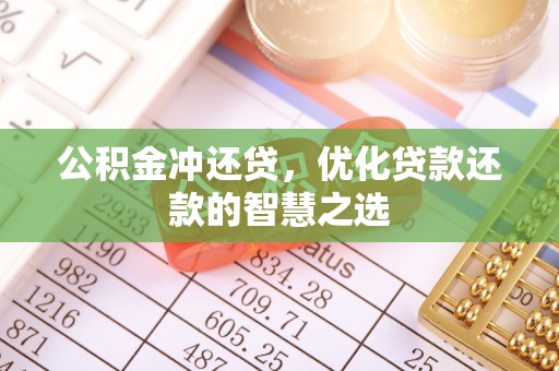 民和公积金冲还贷，优化贷款还款的智慧之选