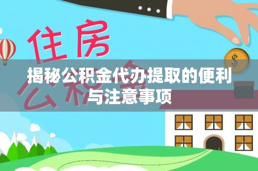 民和揭秘公积金代办提取的便利与注意事项